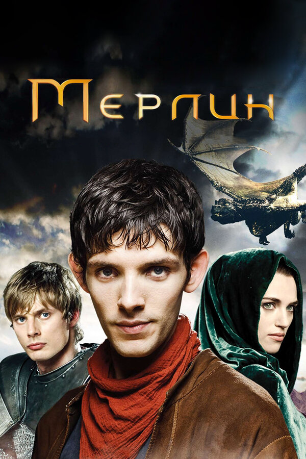 Мерлин постер - смотреть онлайн